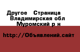  Другое - Страница 10 . Владимирская обл.,Муромский р-н